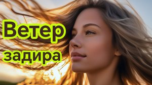 ВЕТЕР ЗАДИРА. Песни для души.