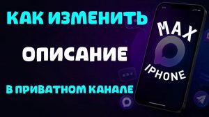 Как изменить описание в приватном канале в максе на айфоне?