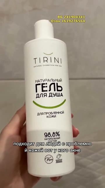 Натуральный гель для душа TIRINI