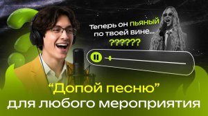 Музыкальный конкурс | Допой хит! | Игра для компании, корпоратива и праздника | Обзор