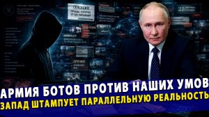 ⚡️ Армия ботов против наших умов: зачем Запад штампует параллельную реальность?