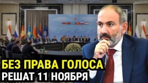 Решать будут ЕДИНОГЛАСНО — но без его голоса. Что ждёт Армению в ноябре