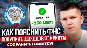 Как пояснить ФНС покупки с доходов от крипты | Сохраните памятку!