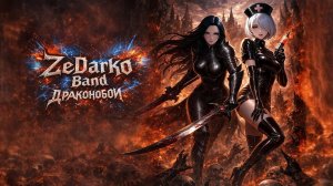 ZeDarko Band - Драконобой