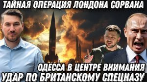 Одесса в центре внимания. Тайная операция Лондона сорвана. Удар по британскому спецназу.