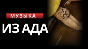 500 лет скрытого кошмара: Секрет «Музыкального Ада» Иеронима Босха