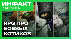 Ремастер Wolfenstein, геймплей Swords of Legends, анонс Warrior Cats: Clans of the Forest…