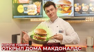 [OneTwo] КОРОЧЕ ГОВОРЯ, ОТКРЫЛ ДОМА МАКДОНАЛДС