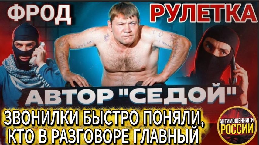 СЕДОЙ / МОШЕННИКИ ЗВОНЯТ ПО ТЕЛЕФОНУ