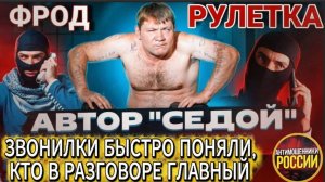СЕДОЙ / МОШЕННИКИ ЗВОНЯТ ПО ТЕЛЕФОНУ