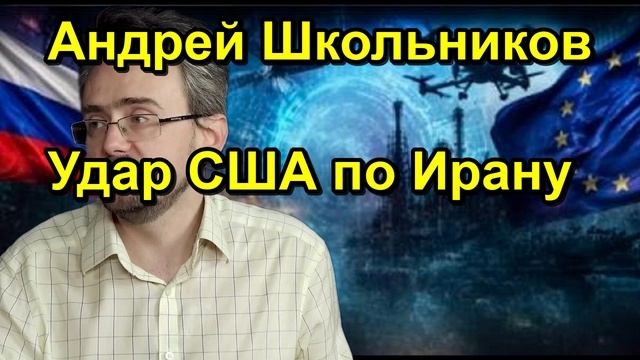 Андрей Школьников Удар США по Ирану