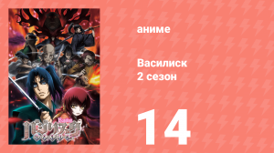 Василиск 2 сезон 14 серия «Муракумо должно быть уничтожено» (аниме, 2005-2018)