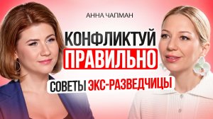 Экс-разведчица Анна Чапман почему правильный конфликт спасает отношения