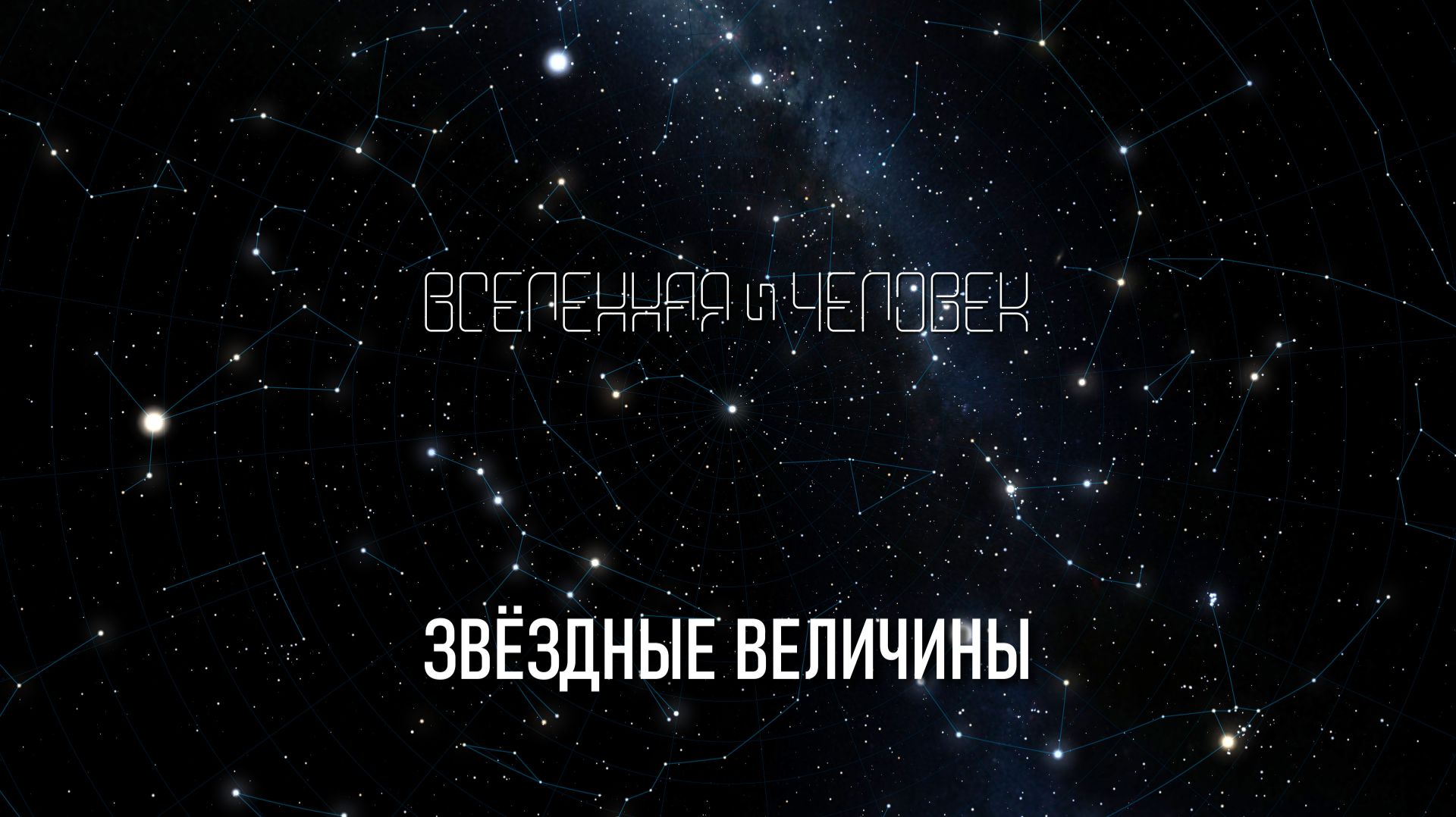 Звёздные величины