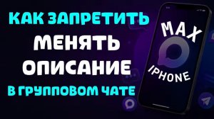 Как запретить участникам группового чата менять описание в максе на айфоне?