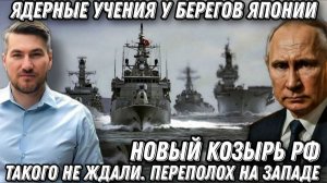 Такого не ждали. Переполох на Западе. Послание Путина. Ядерные учения у берегов Японии. Новый козырь