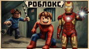 ROBLOX Брукхейвен 🏡: Человек-паук и Железный человек: побег из тюрьмы.