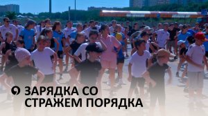 Сотрудники правоохранительных органов провели зарядку в преддверии дня физкультурника