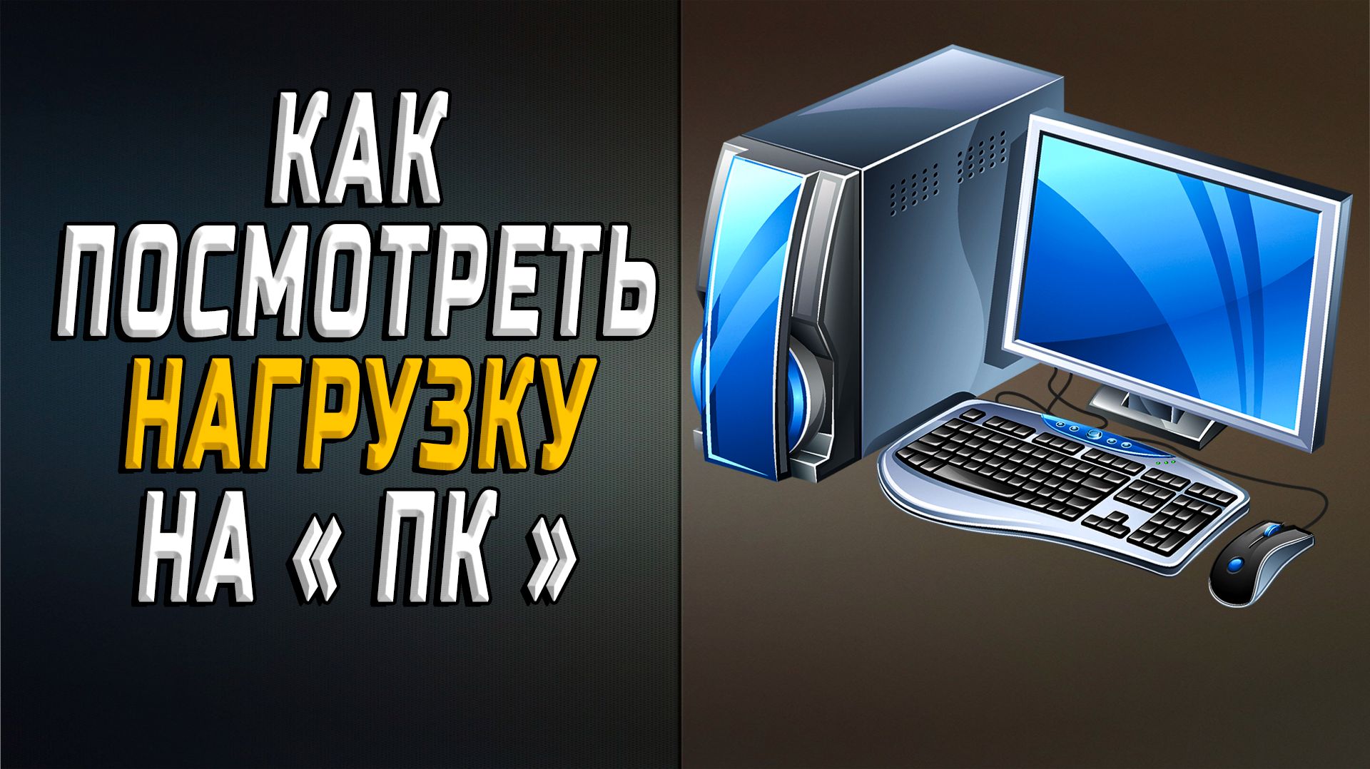 Как посмотреть нагрузку на пк