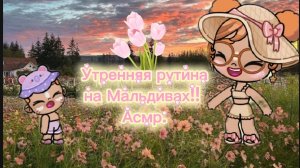 Рутина на Мальдивах!!!. Асмр. Аватар ворлд#