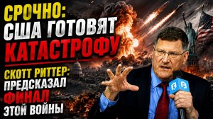 Скотт Риттер: США готовят катастрофу? Чем закончится эта война