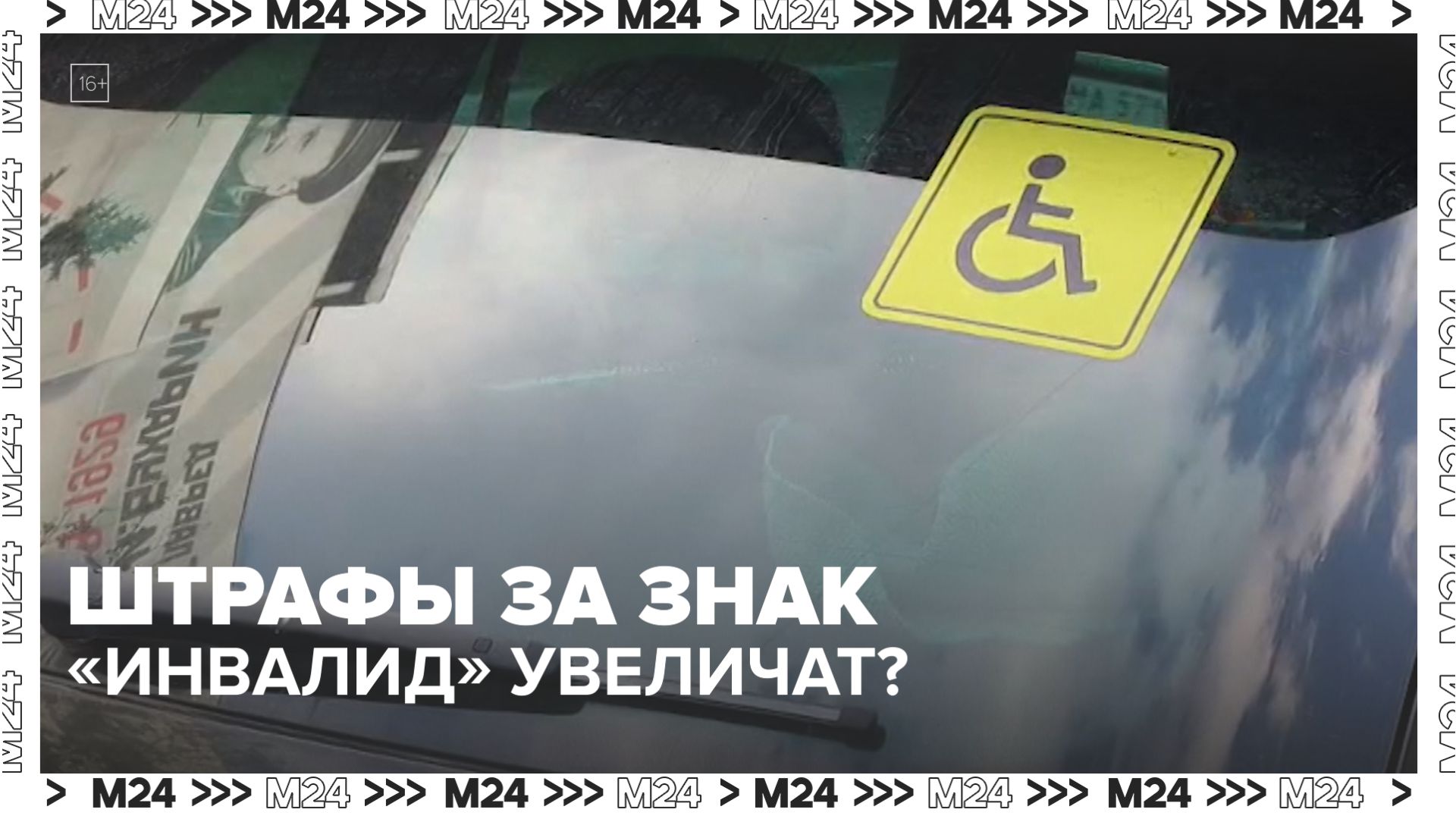 Штрафы за установку знака «Инвалид» без разрешения предложили увеличить в Госдуме — Москва 24
