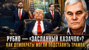 Константин Сивков Рубио засланный казачок Как демократы могли подставить Трампа