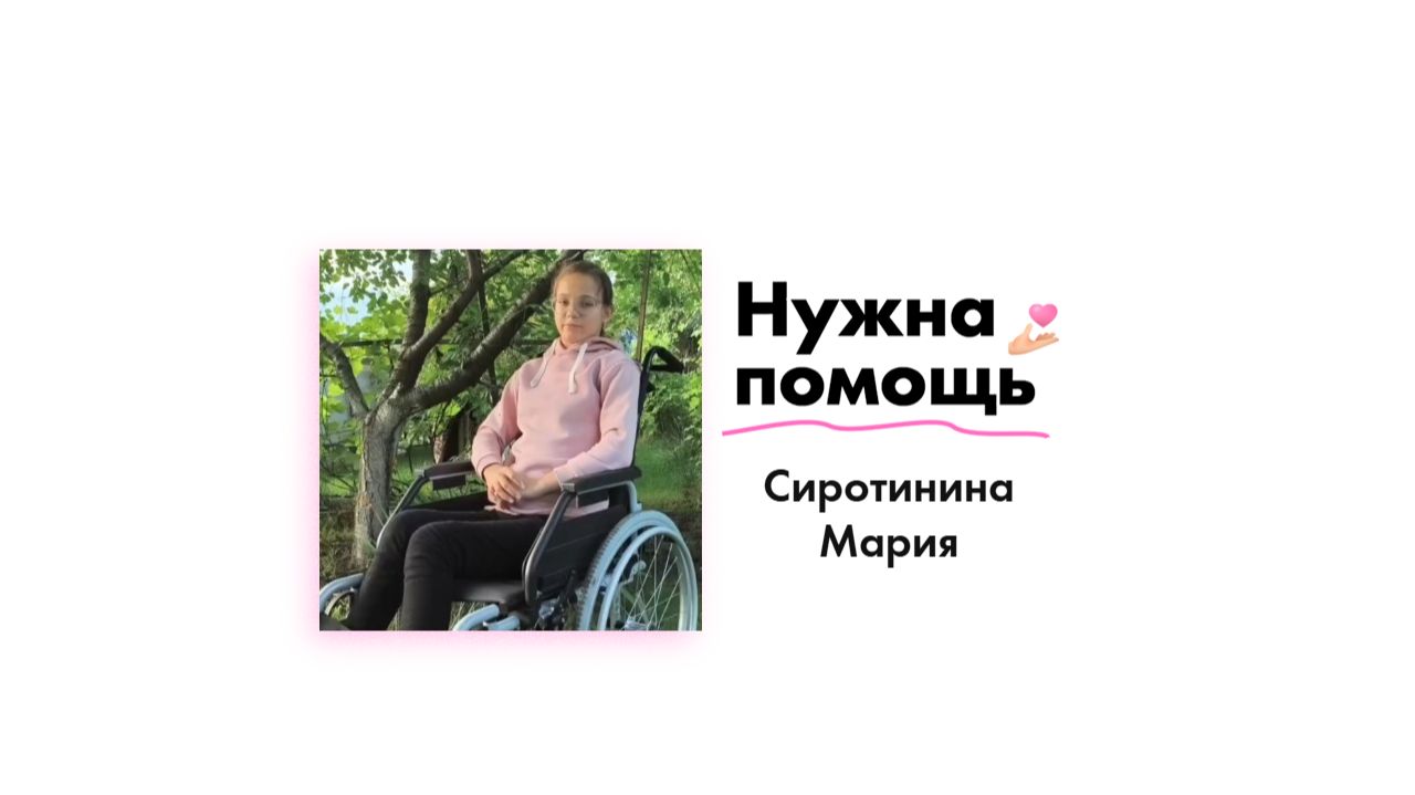 Сиротининой Марии нужна помощь!