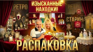 Лора Винтаж. 🛑РАСПАКОВКА Сами в ШОКЕ