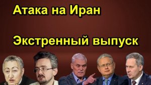 Атака на Иран Экстренный выпуск