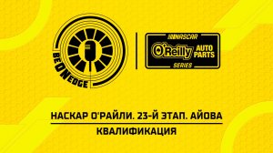 08.08.26 | 19:35 | НАСКАР О'Райли. 23-й этап. Айова. Квалификация (Ориг дорожка)
