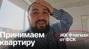 ПРИНИМАЕМ КВАРТИРУ В ЖК ФЛАГМАН ОТ ФСК
