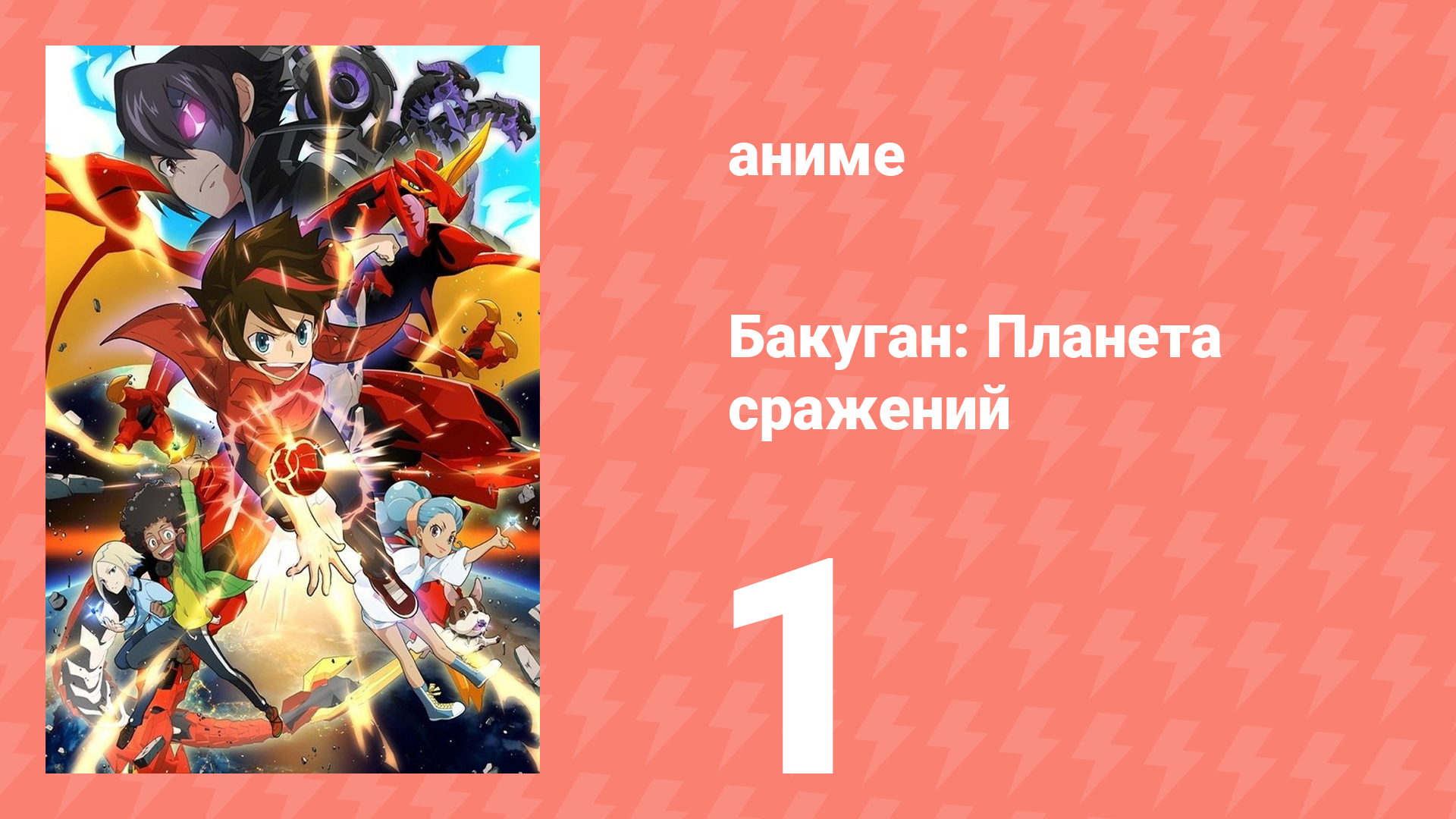 Бакуган: Батл Плэнет 1 сезон 1 серия (аниме-сериал, 2018)