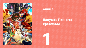 Бакуган: Батл Плэнет 1 сезон 1 серия (аниме-сериал, 2018)
