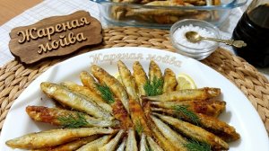 ЖАРЕНАЯ МОЙВА, КОРЮШКА,КИЛЬКА