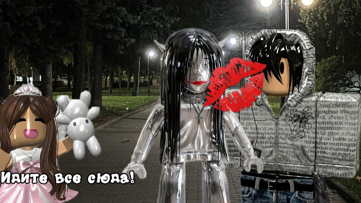 История Roblox ВИРТУАЛЬНАЯ ЛЮБОВЬ!?😱 #roblox #история /   ♥elinks♥