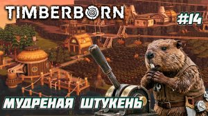 Timberborn. Как работает эта штука?  [14]
