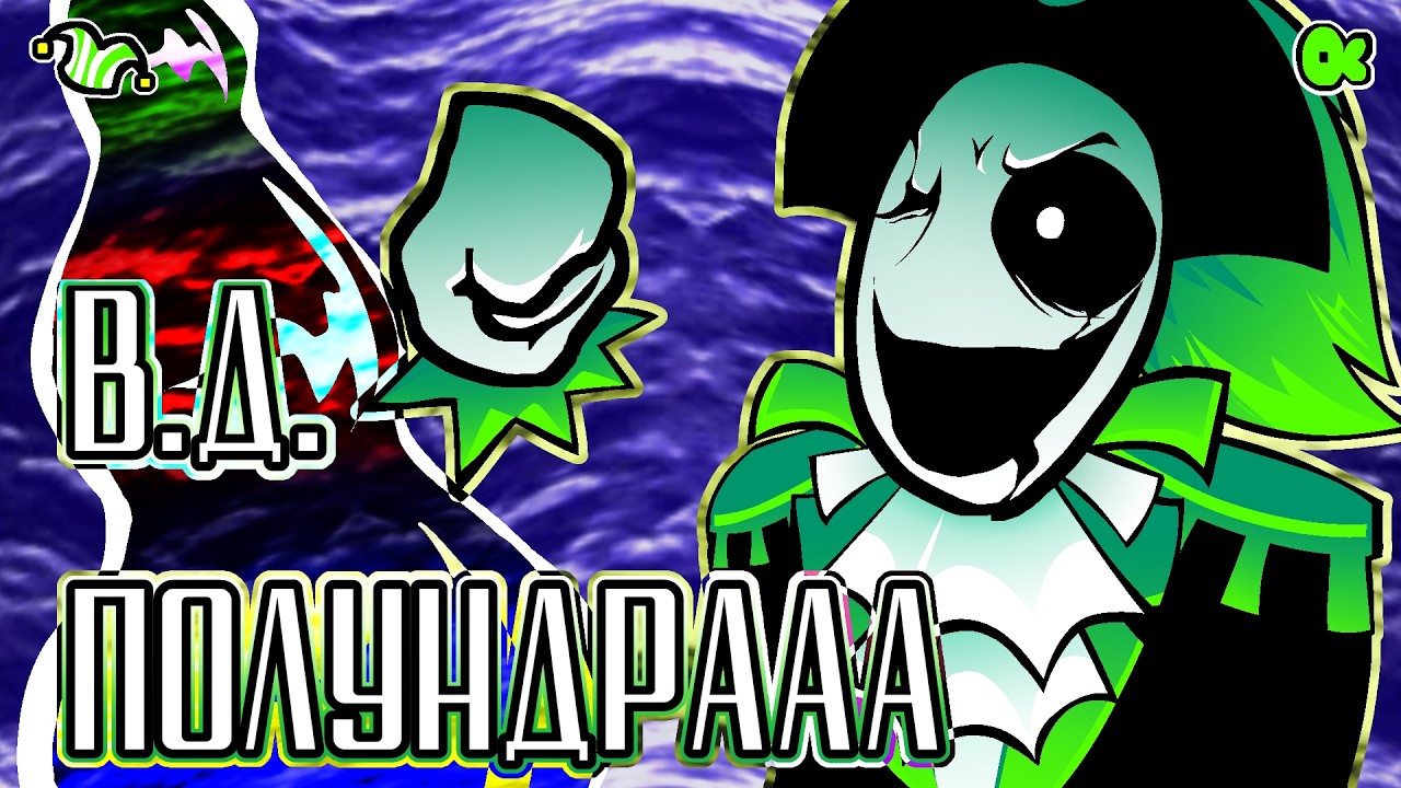 В.Д. ПОЛУНДРААА - Песня Пирата Гастера | Deltarune With Lyrics | Дельтарун АНИМАЦИЯ