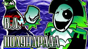 В.Д. ПОЛУНДРААА - Песня Пирата Гастера | Deltarune with Lyrics | Дельтарун АНИМАЦИЯ