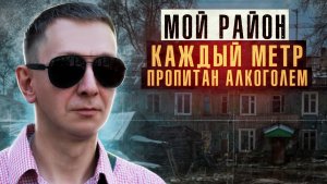 РАЙОН ПРОПИТАН АЛКОГОЛЕМ | Кражи на рынках и первые деньги