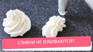 Как правильно взбить сливки 33%: почему сливки не взбиваются и превращаются в масло