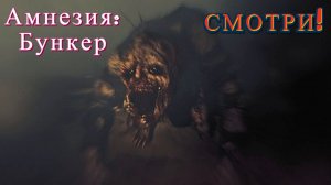 Нужен гаечный ключ! «Amnesia: The Bunker» (Амнезия: Бункер)