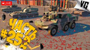 СМОТРИМ ДАЛЬШЕ ? ч.1 ➤ ЧАСТЬ 252 ➤ MWT: TANK BATTLES 🔴 #mwttankbattles