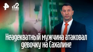 Неадекват напал на девочку на Сахалине: его ищут