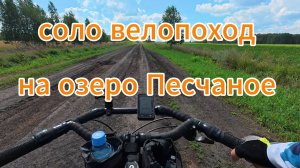 Соло велопоход на озеро Песчаное