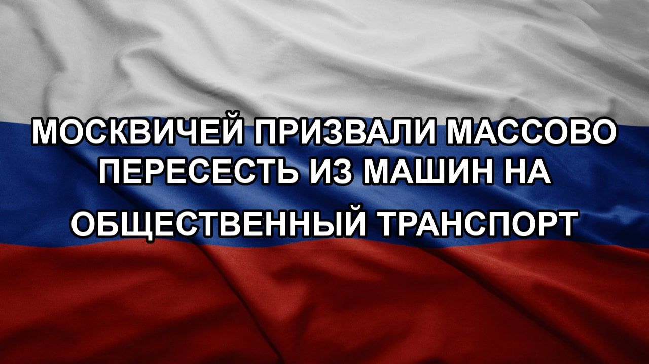Москвичей призвали массово пересесть из машин на общественный транспорт