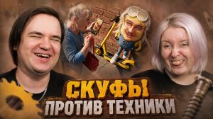 Реакция на СКУФЫ ПРОТИВ ТЕХНИКИ | Веб-Шпион