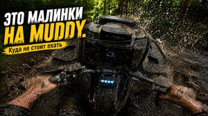 МОЯ САМАЯ ЖЁСТКАЯ ГРЯЗЬ НА LONCIN MUDDY 1000. Почему он не так хорош как кажется ?