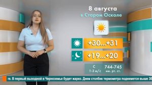 Погода в Старом Осколе на 8 августа