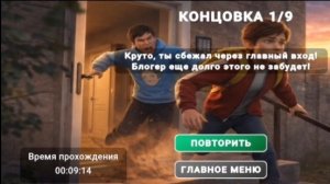 Играю в побег от блогера 1 концовка